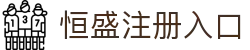 恒盛注册入口 - (中国)徐州恒盛注册入口公司欢迎您